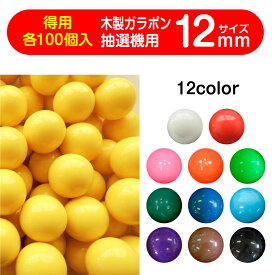 ガラポン抽選球 【12mm】福引ガラポン専用玉　得用100個入り