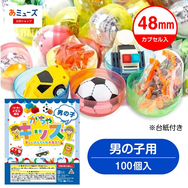【公式】台紙デザインが新しくなりました！あミューズ ガチャガチャ 48ｍｍ カプセル入り おもちゃ 100個（男の子用）景品 ガチャガチャ 用 空カプセル 景品