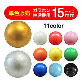 【まとめ買いで最大12%OFF】 ガラポン抽選球 【15mm】福引ガラポン専用玉バラ 1個