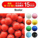 ガラポン抽選球 【15mm】福引ガラポン専用玉　得用100個入り