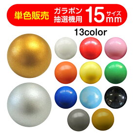 ガラポン抽選球 【15mm】福引ガラポン専用玉バラ 1個