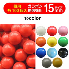 【★楽天お買い物マラソン★】ガラポン抽選球 【15mm】福引ガラポン専用玉　得用100個入り