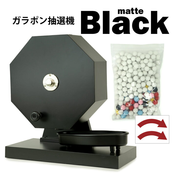 楽天市場】【15mm玉専用】ガラガラ抽選機（マットブラックカラー 