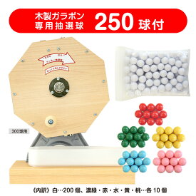【まとめ買いで最大12%OFF】 【送料無料】ガラガラ抽選機 すぐに使える　ガラポン抽選機300球用 12mm玉（抽選球250球付）かんたん玉補充 ガラポン抽選器 イベント用品 garapon 抽選機 販促用品 福引 セール用品 イベント 抽選用品 くじ引き 子ども会 抽選会
