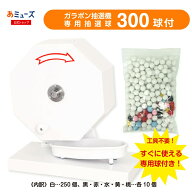 あミューズ【15mm玉専用】ガラガラ抽選機（ホワイト） 工具不要 ワンタッチですぐに使える 福引ポン300球…