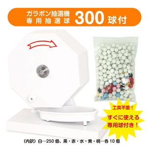 【15mm玉専用】ガラガラ抽選機(ホワイト) 工具不要 ワンタッチですぐに使える 福引ポン300球用 (抽選球300球付) かんたん玉補充 ガラポン抽選器 抽選機 福引 セール用品 抽選用品 子ども会