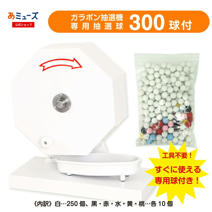 楽天市場】【15mm玉専用】ガラガラ抽選機（ホワイト） 工具不要 