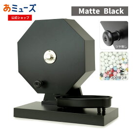 【15mm玉専用】ガラガラ抽選機（マットブラックカラー） 工具不要 ワンタッチですぐに使える 福引ポン300球用 (抽選球300球付)　かんたん玉補充 ガラガラ抽選機 ガラポン抽選器 抽選機 福引 セール用品 抽選用品 子ども会 年末年始 お正月 抽選会 お年玉