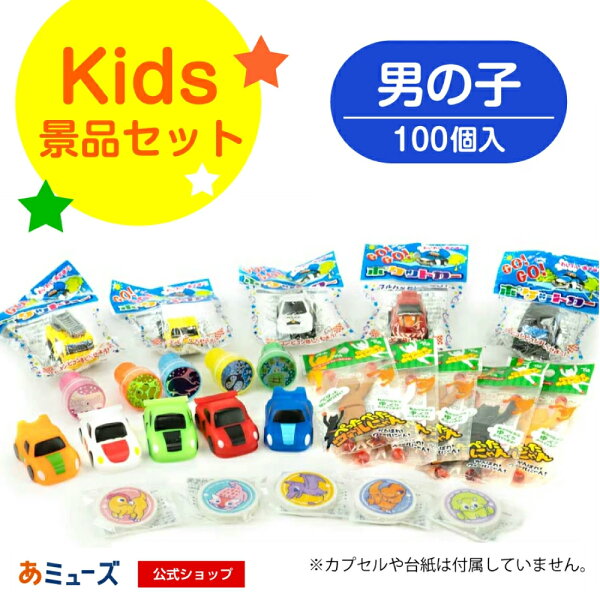 ★楽天スーパーセール★【公式】あミューズ ガチャガチャおもちゃ・景品のみ《カプセルなし・台紙なし》キッズ景品セット男の子　100個入り あミューズ48mm空カプセル対応※カプセル、台紙は付属しません