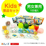 【公式】あミューズ 《カプセルなし・台紙なし》キッズ景品セット男女兼用　100個入り あミューズ48mmガ…
