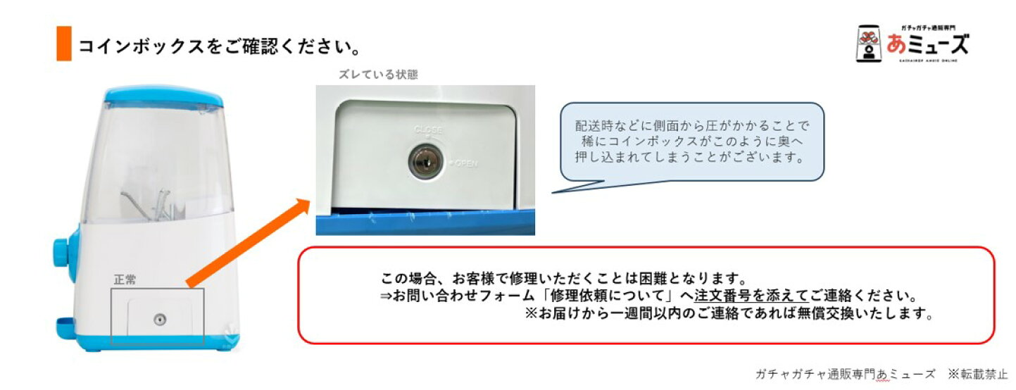 楽天市場 | あミューズ 楽天市場店 - GACHA CUBEコインボックスを開錠できない場合