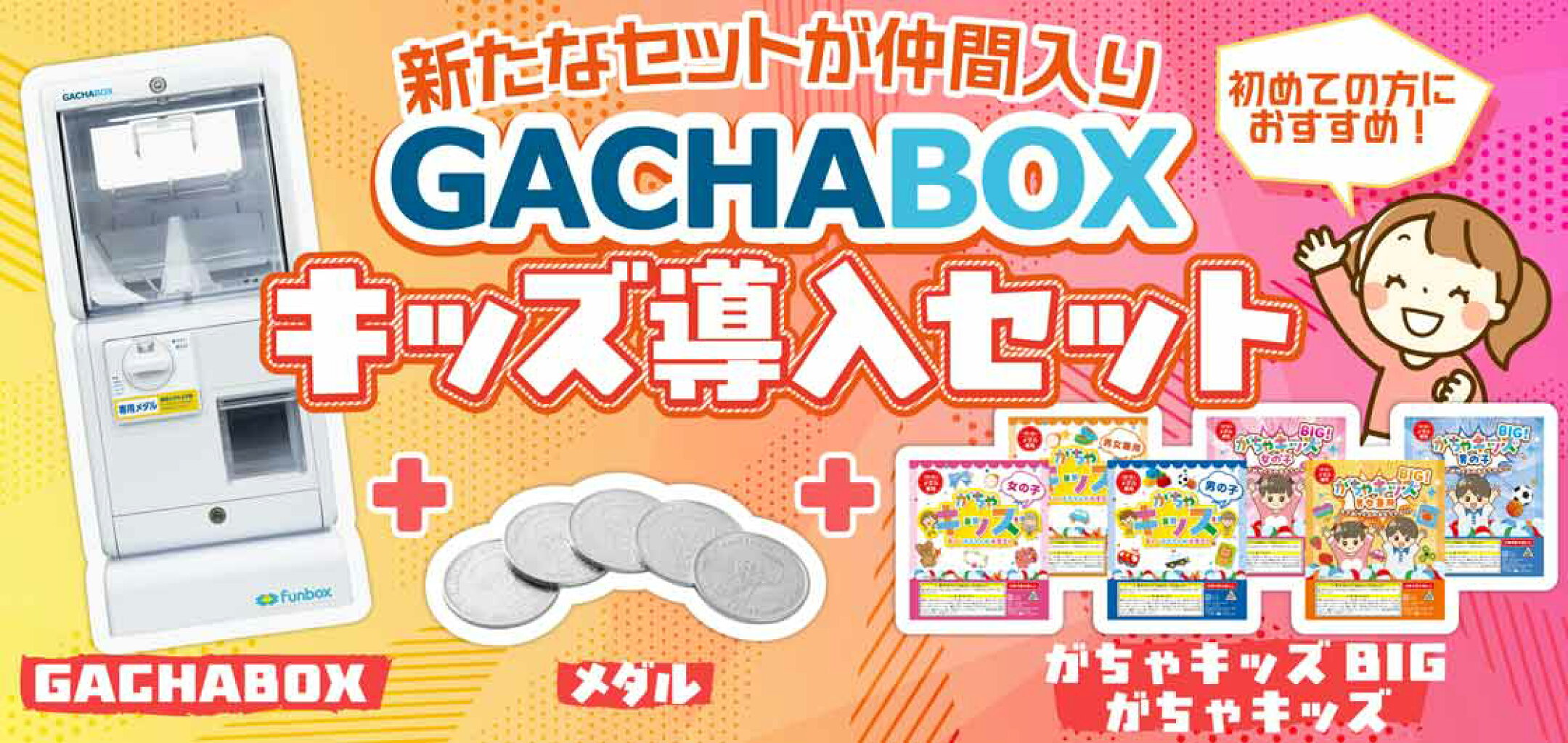 ガチャボックス特集ページ
