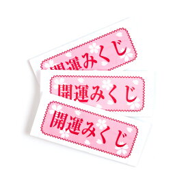 【★楽天お買い物マラソン★】おみくじ　開運みくじ【カプセルなし】 100枚セット