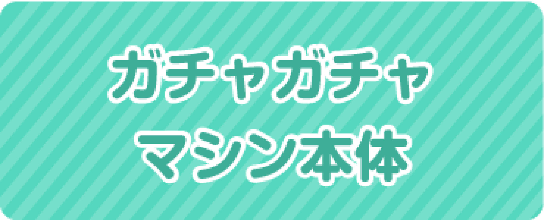 ガチャガチャ　本体