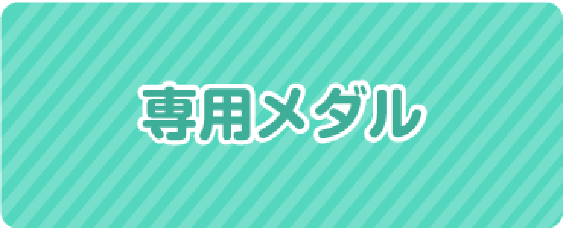 ガチャガチャ　メダル