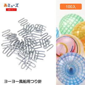 つり針100入　ヨーヨー風船用　祭り 秋祭り 夏祭り 景品 おもちゃ イベン ト 子供会 水遊び