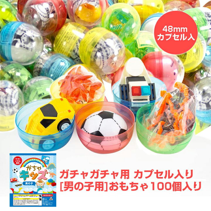 楽天市場 ガチャガチャ 景品 ガチャガチャ用 おもちゃ 100個 カプセル入り 48mm 空カプセル がちゃキッズ男の子用 玩具 ガチャガチャ 中身 景品 おもちゃ ガチャポン あミューズ 楽天市場店