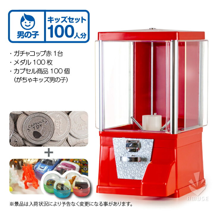 楽天市場】あミューズ ガチャガチャ 本体【セット品】『ガチャコップ 