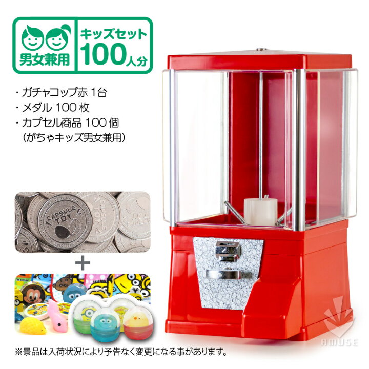 楽天市場 ガチャガチャ 本体 セット品 ガチャコップ スタート導入セット 本体カラー 赤 カプセル入りおもちゃ がちゃキッズ男女兼用 100人分 ガチャマシン新品 業務用 ガチャマシーン レトロ ガチャポン 本体 あミューズ 楽天市場店
