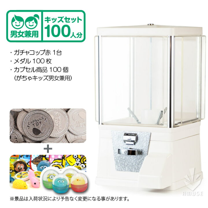 楽天市場 ガチャガチャ 本体 セット品 ガチャコップ スタート導入セット 本体カラー 白 カプセル入り玩具 がちゃキッズ男女兼用 100人分 ガチャガチャ マシーン 業務用 レトロ 専用メダル付き ガチャマシーン ガチャガチャ おもちゃ ガチャ あミューズ 楽天市場店 楽天市場 ガチャガチャ 本体 セット品 ガチャコップ スタート導入セット 本体カラー 白 カプセル入り玩具 がちゃキッズ男女兼用 100人分 ガチャガチャ マシーン 業務用 レトロ 専用メダル付き ガチャマシーン ガチャガチャ おもちゃ ガチャ あミューズ 楽天市場店