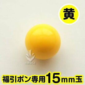 ガラポン抽選球 【15mm】福引ガラポン専用玉　黄　バラ