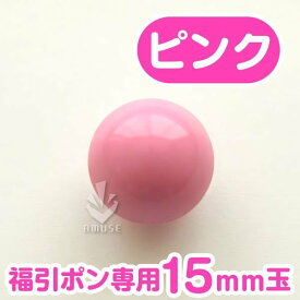 ガラポン抽選球 【15mm】福引ガラポン専用玉　ピンク　バラ