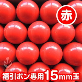 ガラポン抽選球【15mm】福引ガラポン専用玉　得用100個入り（赤）