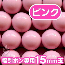 ガラポン抽選球 【15mm】福引ガラポン専用玉　得用100個入り（ピンク）