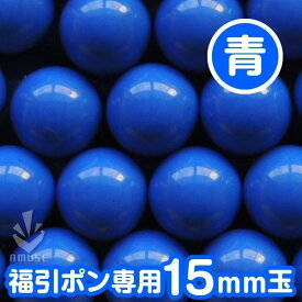 ガラポン抽選球 【15mm】福引ガラポン専用玉　得用100個入り（青）