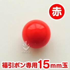 ガラポン抽選球 【15mm】福引ガラポン専用玉　赤　バラ