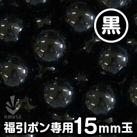 ガラポン抽選球 【15mm】福引ガラポン専用玉　得用100個入り（黒）