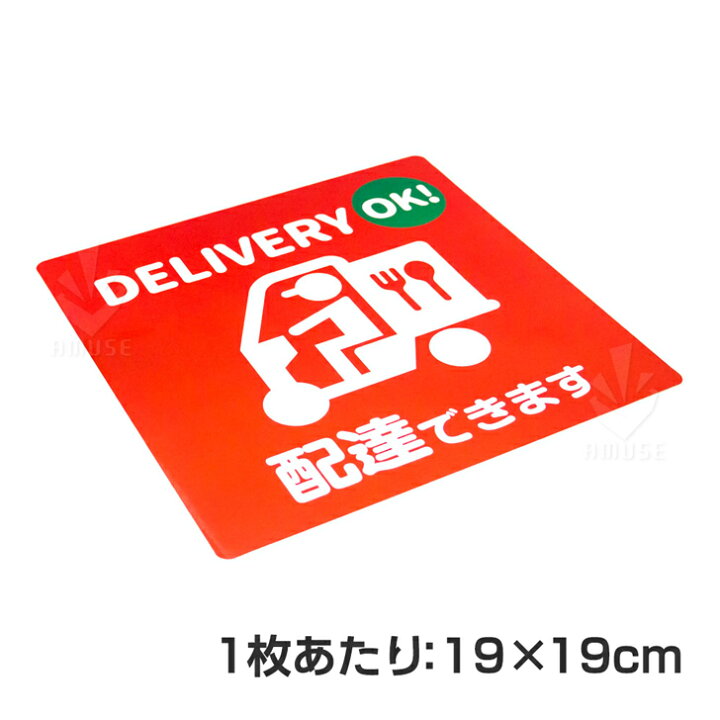 楽天市場】DELIVERY OK！ 配達できます ステッカー シール （190×190mm 