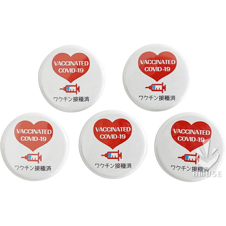 楽天市場 ワクチン接種済缶バッジ 32mm 5個セット 缶バッチ 安全ピン 英語 日本語 2ヶ国語表記 日本製 ワクチン接種済み 缶バッジ あミューズ 楽天市場店