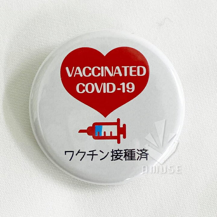 楽天市場 ワクチン接種済缶バッジ 32mm 5個セット 缶バッチ 安全ピン 英語 日本語 2ヶ国語表記 日本製 ワクチン接種済み 缶バッジ あミューズ 楽天市場店