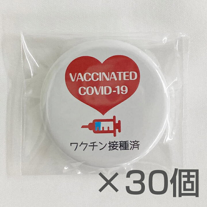最大 オフ ワクチン接種済缶バッジ32mm 5個セット 缶バッチ ワクチン接種済 バッチ 英語 日本語 2ヶ国語表記 日本製 バッジ 安全ピン Riosmauricio Com