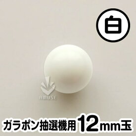 ガラポン抽選球【12mm】木製ガラポン用玉 白色 バラ