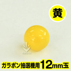 ガラポン抽選球【12mm】木製ガラポン用玉 黄色 バラ