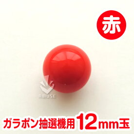 ガラポン抽選球【12mm】木製ガラポン用玉 赤色 バラ