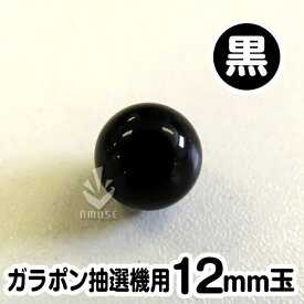 ガラポン抽選球【12mm】木製ガラポン用玉 黒色 バラ