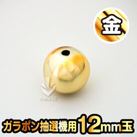 ガラポン抽選球【12mm】木製ガラポン用玉 金色 バラ