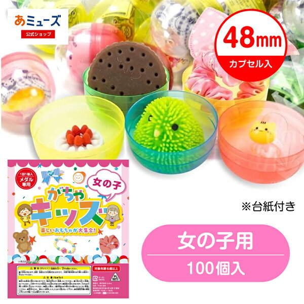 【公式】台紙デザインが新しくなりました！あミューズ 48ｍｍカプセル入りおもちゃ100個（女の子用）　景品 ガチャガチャ用 空カプセル  玩具 中身 景品
