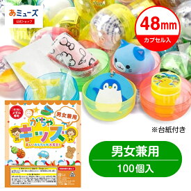 【公式】台紙デザインが新しくなりました！あミューズ 48mmカプセル入りおもちゃ100個（男女兼用）　景品 ガチャガチャ用 空カプセル 玩具 中身 景品 おもちゃ プレゼント 販促