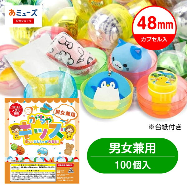 【★楽天お買い物マラソン★】【公式】台紙デザインが新しくなりました！あミューズ 48ｍｍカプセル入りおもちゃ100個（男女兼用）　景品 ガチャガチャ用 空カプセル  玩具 中身 景品