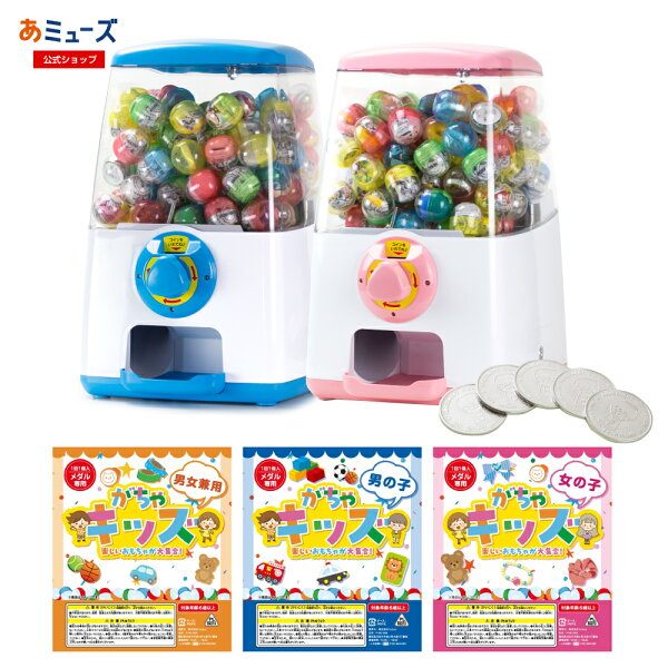 【公式】あミューズ  カプセルトイ 本体『GACHACUBE』スタート導入セット 本体セットおもちゃ付き （カプセル入り100個） 専用メダル100枚 本体 セット品   カプセルトイ カプセルトイマシーン