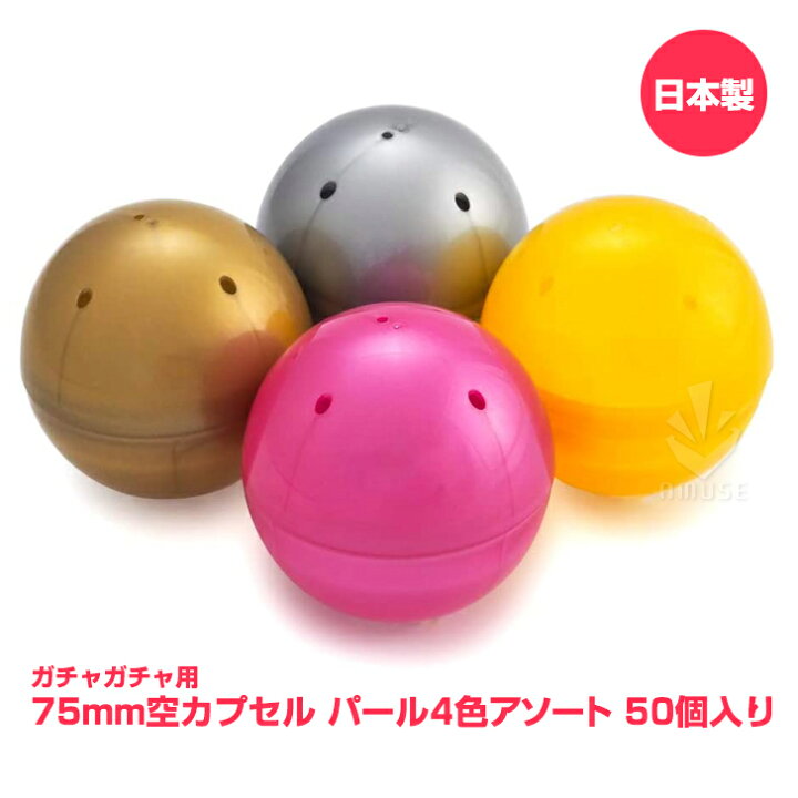 楽天市場 ガチャガチャ 空カプセル 75mm 半不透明 パール4色アソート 50個入 ガチャポン 業務用カプセル クレーンゲーム ガチャ カプセル あミューズ 楽天市場店