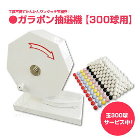 かんたん玉補充 ガラガラ抽選機 ガラポン抽選器 福引ポン300球用 15mm玉（抽選球300球付）イベント用品 garapon 抽選機 販促用品 福引 セール用品 イベント・抽選用品 くじ引き 子ども会