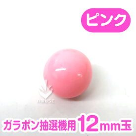 ガラポン抽選球【12mm】木製ガラポン用玉 ピンク色 バラ