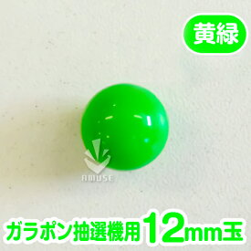 ガラポン抽選球【12mm】木製ガラポン用玉 黄緑 バラ