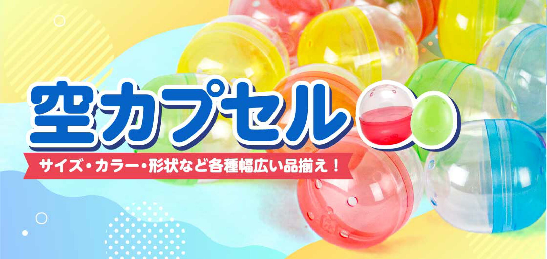 ガチャガチャ　空カプセル