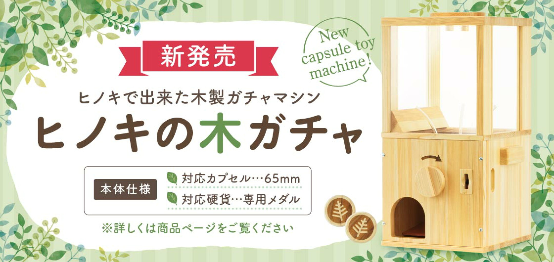 ガチャガチャ　本体　木製